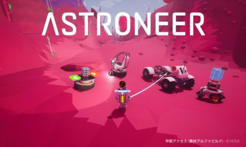 Astroneer アップデート 0.10.5